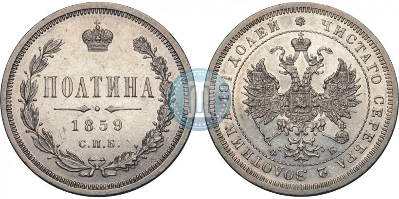 Фото Полтина 1859 года СПБ-ФБ 