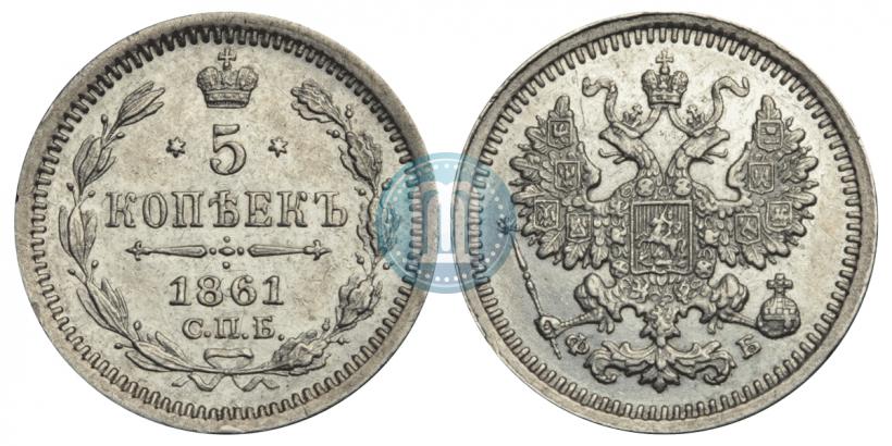 Фото 5 копеек 1861 года СПБ-ФБ 