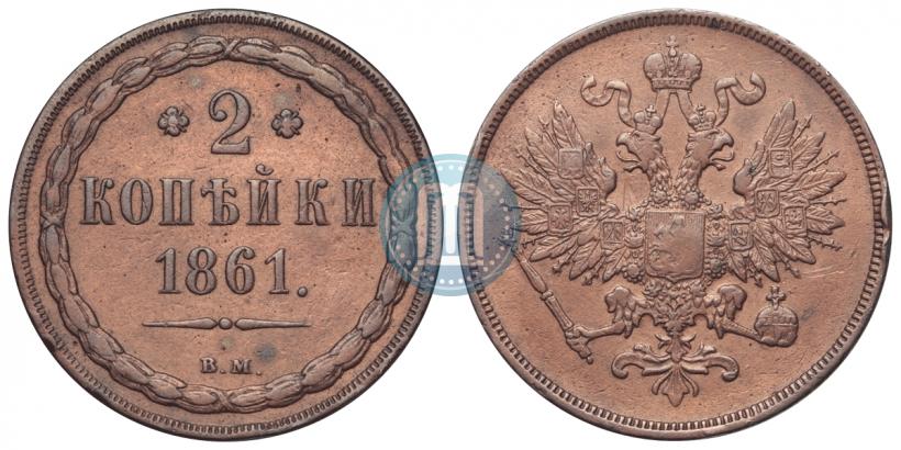 Picture 2 kopecks 1861 year ВМ 