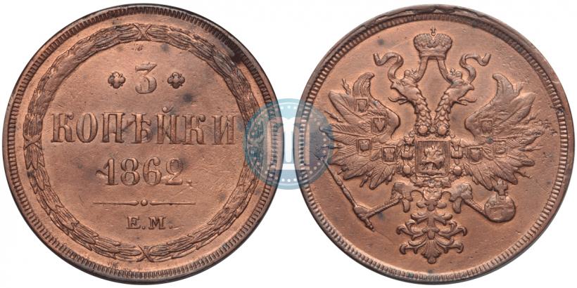 Picture 3 kopecks 1862 year ЕМ 