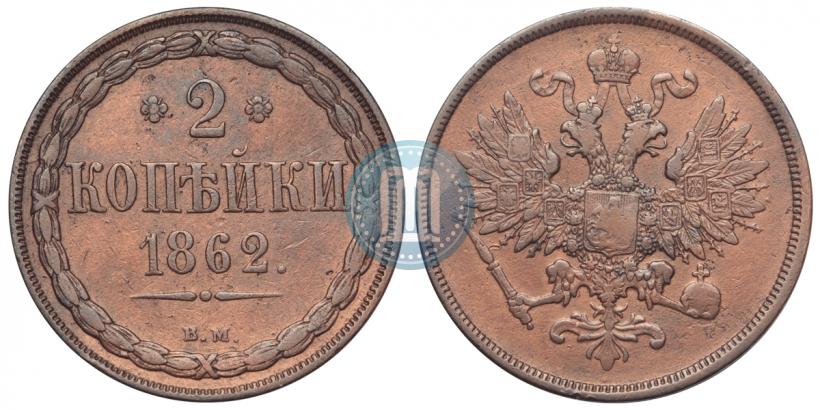 Picture 2 kopecks 1862 year ВМ 