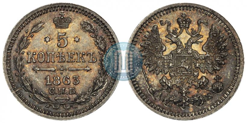 Picture 5 kopecks 1863 year СПБ-АБ 