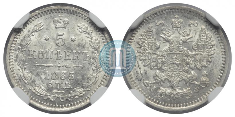 Фото 5 копеек 1865 года СПБ-НФ 
