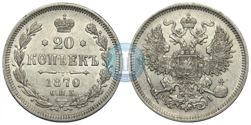 Picture 20 kopecks 1870 year СПБ-HI 