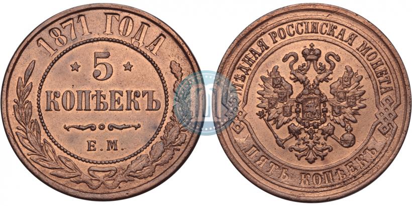 Picture 5 kopecks 1871 year ЕМ 