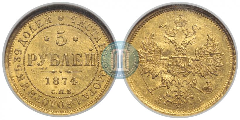 Фото 5 рублей 1874 года СПБ-НІ 