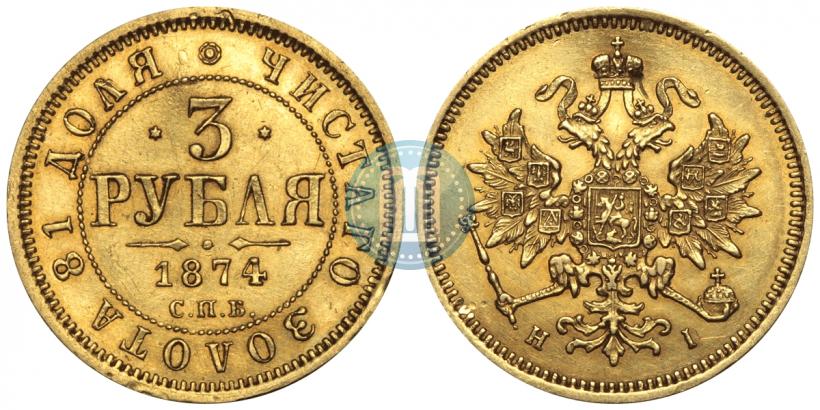 Picture 3 roubles 1874 year СПБ-HI 