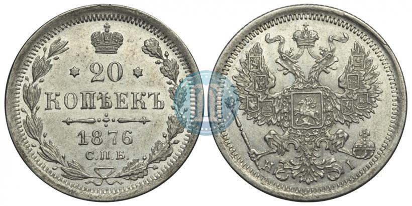 Picture 20 kopecks 1876 year СПБ-HI 