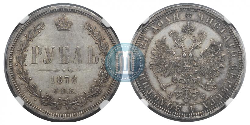 Picture 1 rouble 1878 year СПБ-НФ 