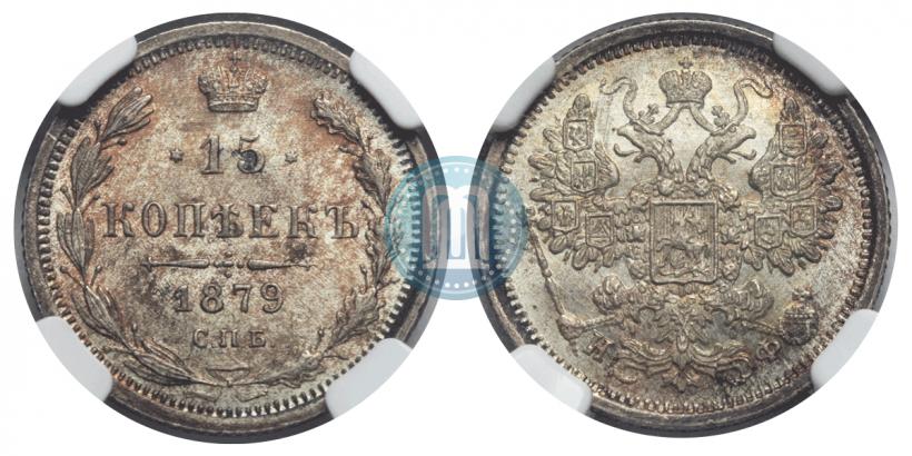 Фото 15 копеек 1879 года СПБ-НФ 