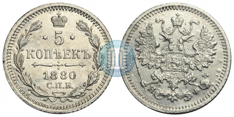 Фото 5 копеек 1880 года СПБ-НФ 