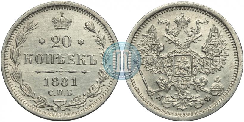 Picture 20 kopecks 1881 year СПБ-НФ 