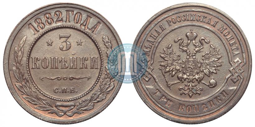 Фото 3 копейки 1882 года СПБ 