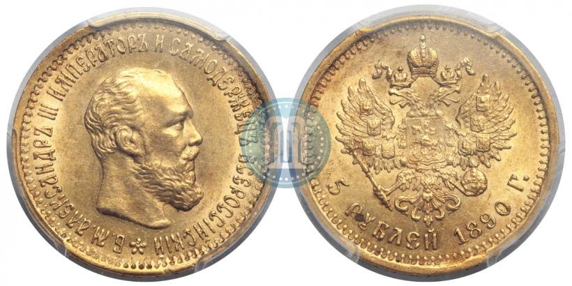 Фото 5 рублей 1890 года (АГ) 