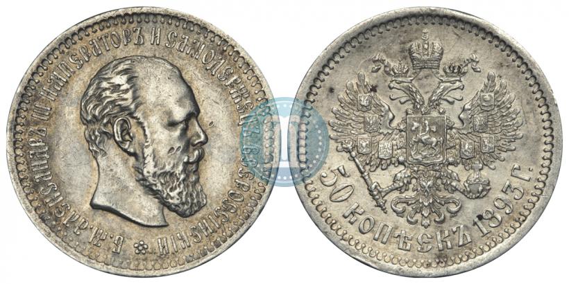 Picture 50 kopecks 1893 year (АГ) 