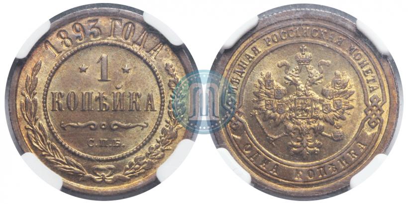 Фото 1 копейка 1893 года СПБ 