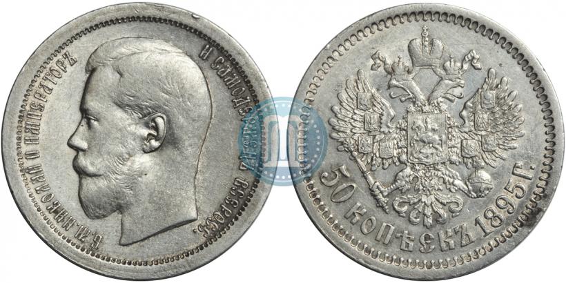 Picture 50 kopecks 1895 year (АГ) 