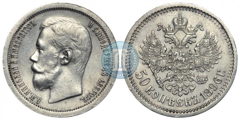 Picture 50 kopecks 1896 year (*) 