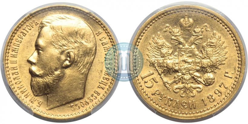 Picture 15 roubles 1897 year (АГ) 