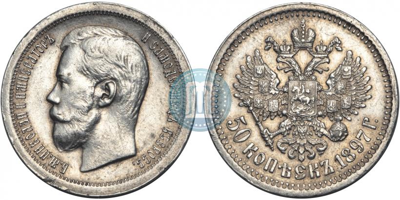 Picture 50 kopecks 1897 year (*) 
