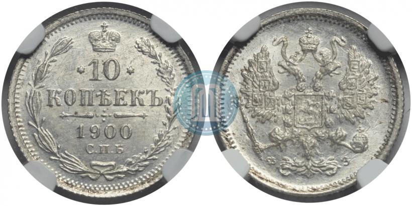 Фото 10 копеек 1900 года СПБ-ФЗ 