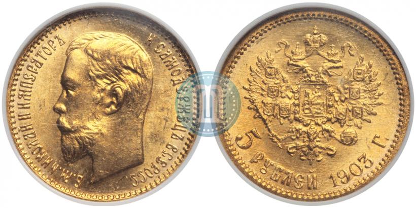 Фото 5 рублей 1903 года (АР) 