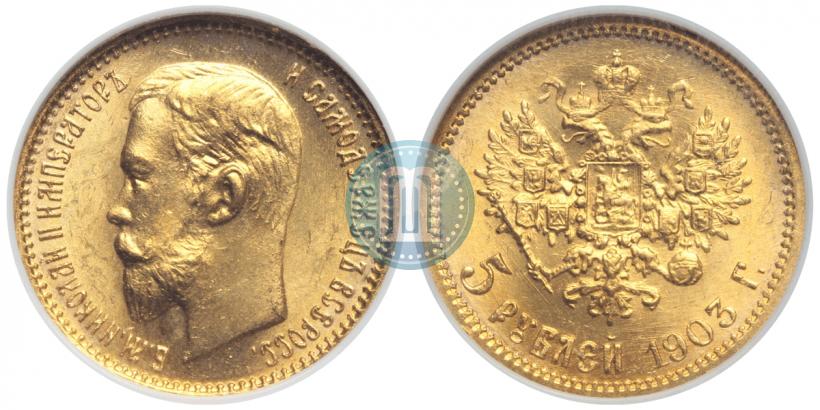 Picture 5 roubles 1903 year (АР) 