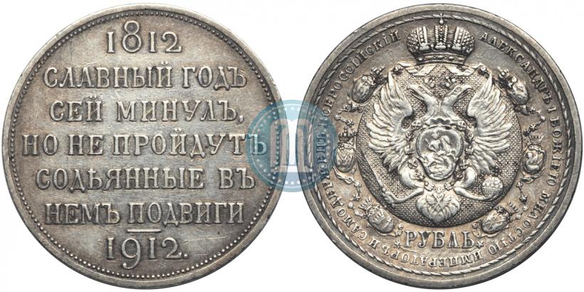 Picture 1 rouble 1912 year (ЭБ) "In commemoration of centenary of Patriotic War of 1812"