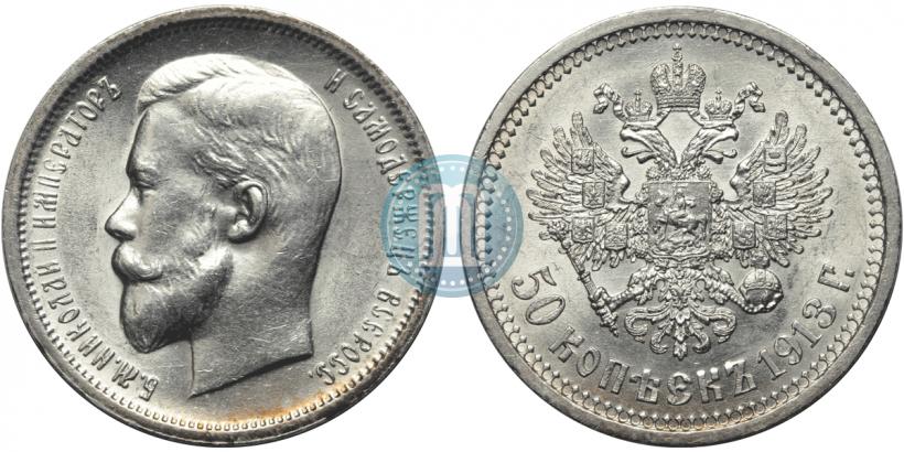 Picture 50 kopecks 1913 year (ВС) 