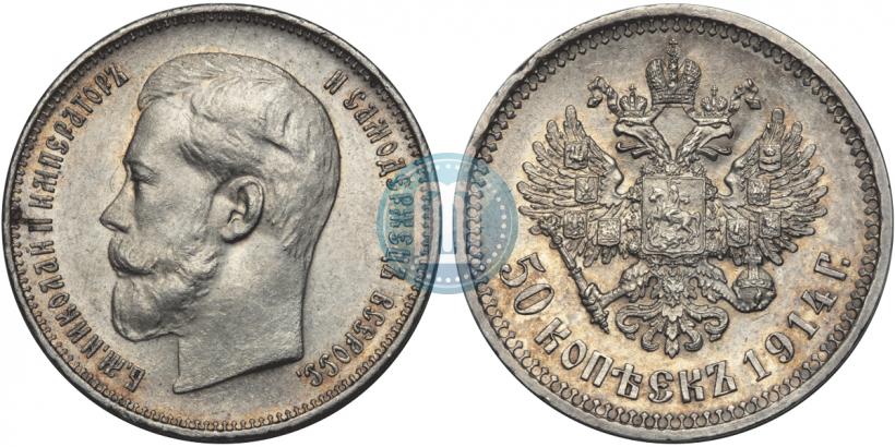 Фото 50 копеек 1914 года (ВС) 