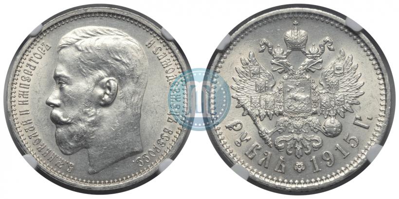 Фото 1 рубль 1915 года (ВС) 