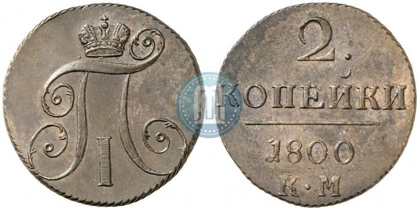 Фото 2 копейки 1800 года КМ 