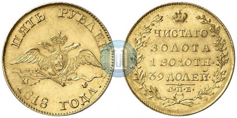 Picture 5 roubles 1818 year СПБ-МФ 