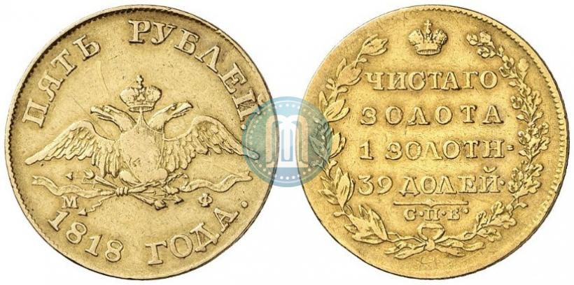 Picture 5 roubles 1818 year СПБ-МФ 