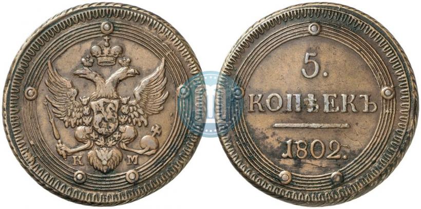 Фото 5 копеек 1802 года КМ 