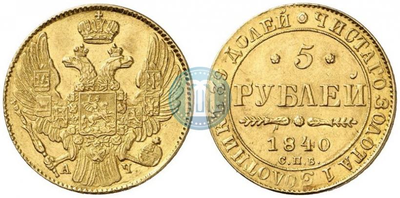 Picture 5 roubles 1840 year СПБ-АЧ 
