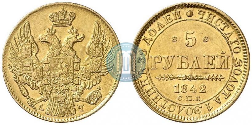 Фото 5 рублей 1842 года СПБ-АЧ 