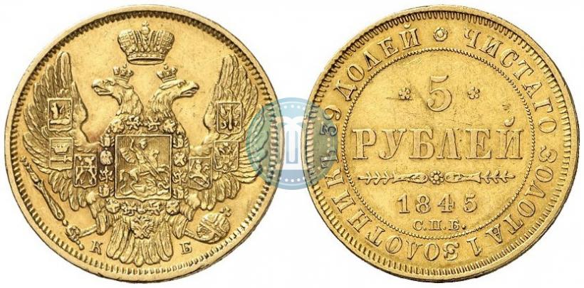 Фото 5 рублей 1845 года СПБ-КБ 