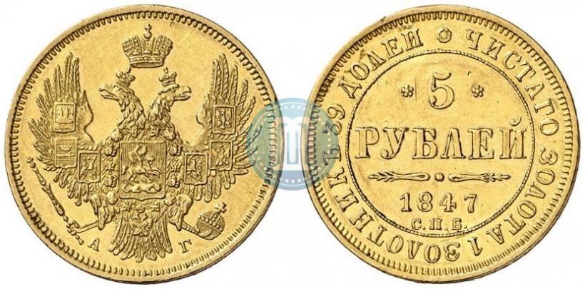 Фото 5 рублей 1847 года СПБ-АГ 