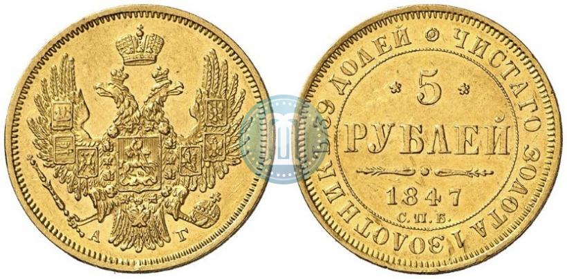 Picture 5 roubles 1847 year СПБ-АГ 
