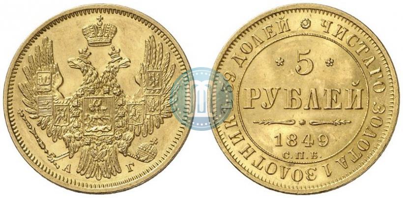 Picture 5 roubles 1849 year СПБ-АГ 