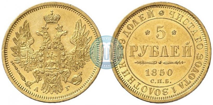 Picture 5 roubles 1850 year СПБ-АГ 