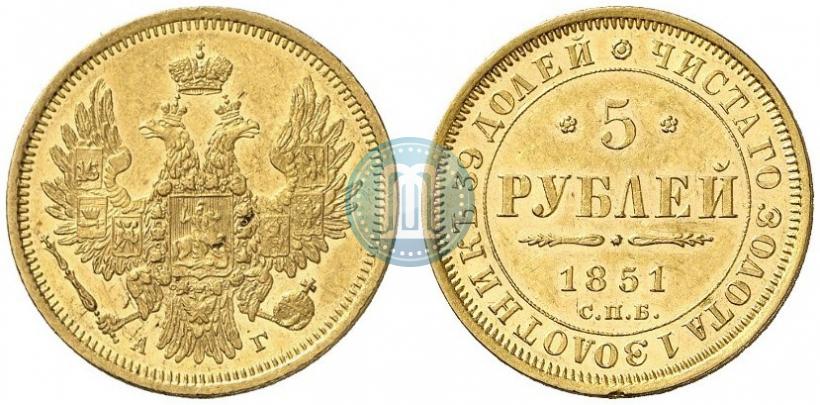 Фото 5 рублей 1851 года СПБ-АГ 