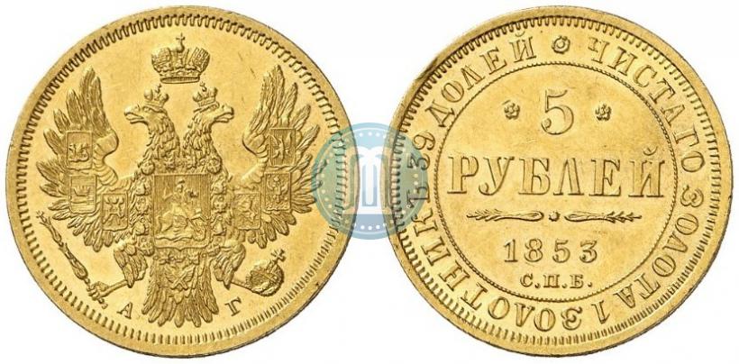 Фото 5 рублей 1853 года СПБ-АГ 