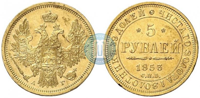 Фото 5 рублей 1853 года СПБ-АГ 