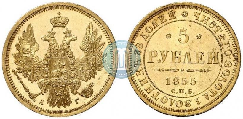 Picture 5 roubles 1855 year СПБ-АГ 