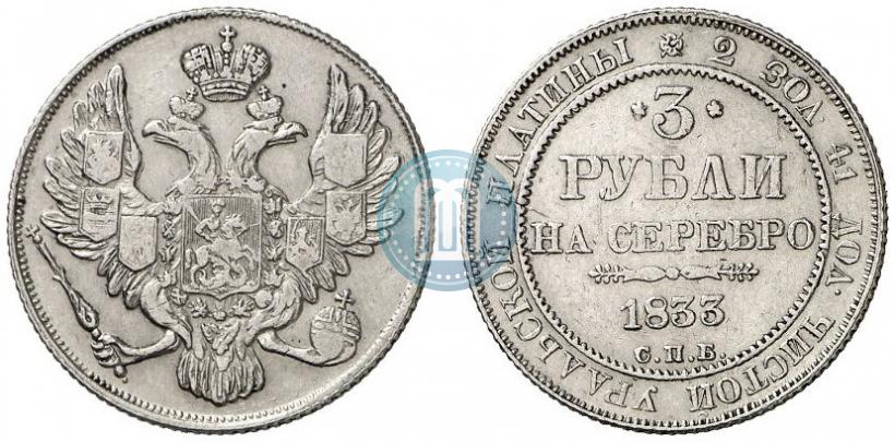 Picture 3 roubles 1833 year СПБ 