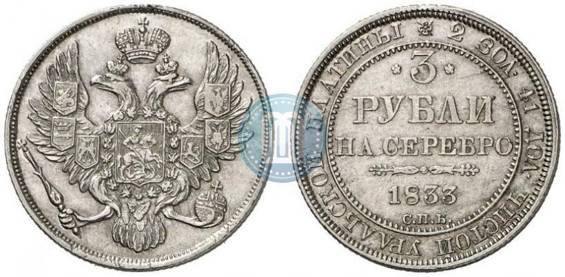 Фото 3 рубля 1833 года СПБ 