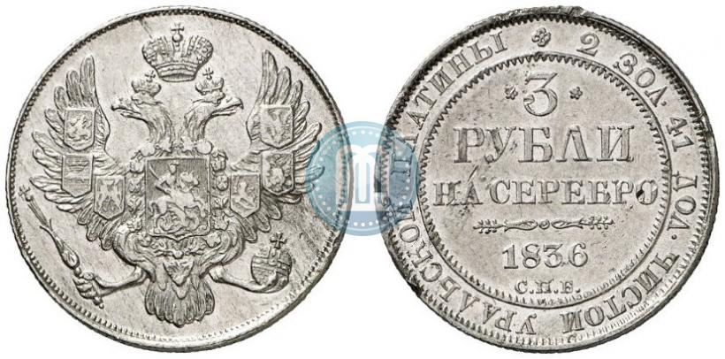 Фото 3 рубля 1836 года СПБ 