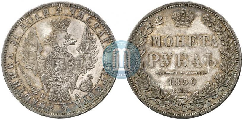 Picture 1 rouble 1850 year СПБ-ПА 